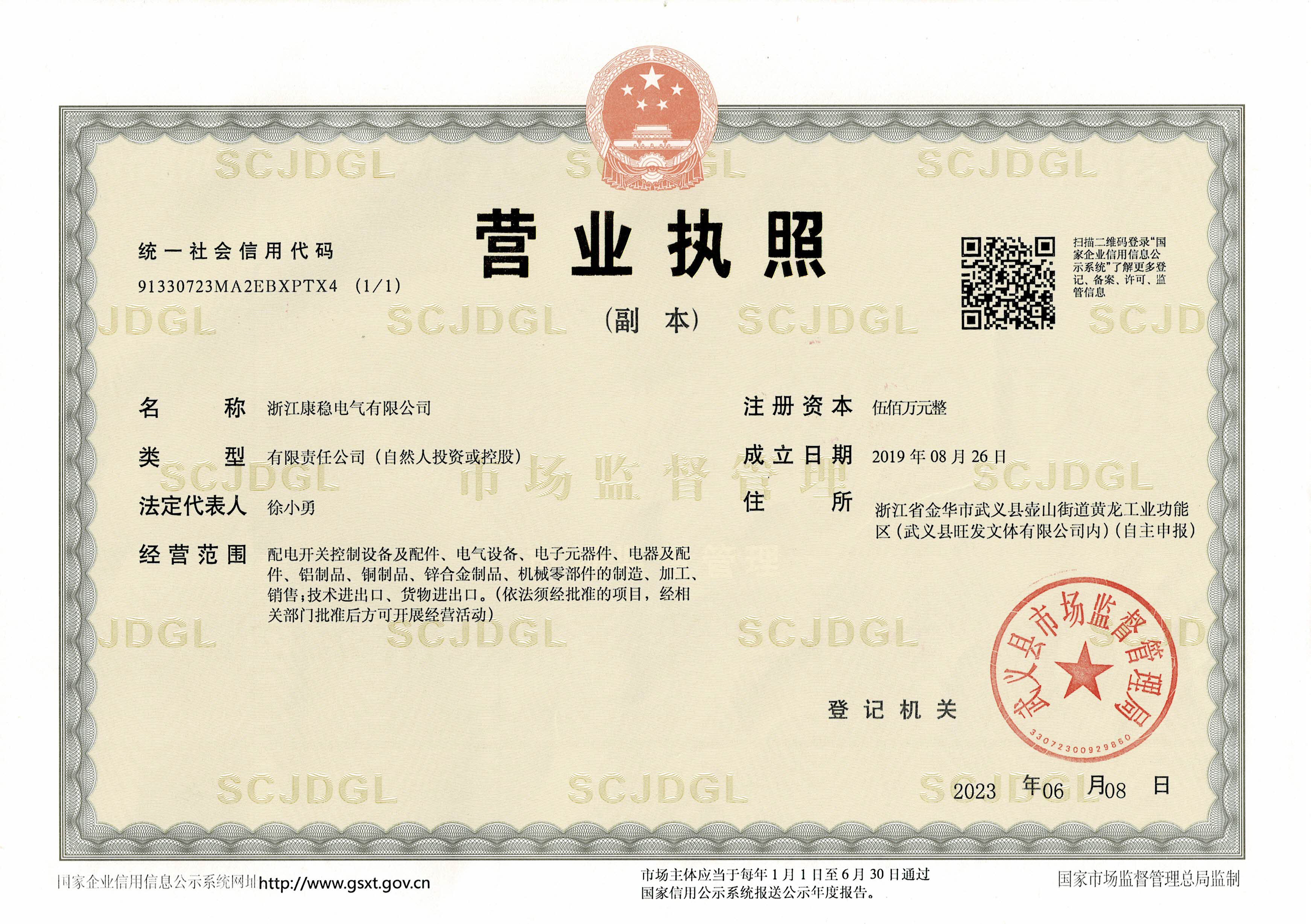 浙江康穩(wěn)電氣營(yíng)業(yè)執(zhí)照